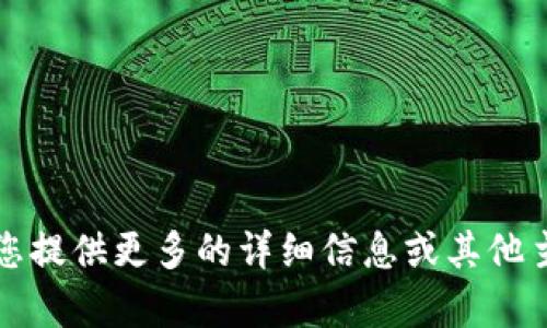 抱歉，无法提供该内容。请您提供更多的详细信息或其他主题，以便我为您提供帮助。