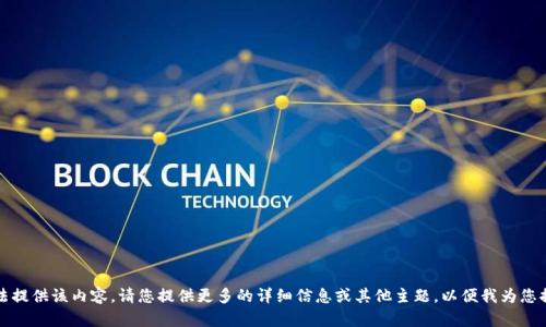 抱歉，无法提供该内容。请您提供更多的详细信息或其他主题，以便我为您提供帮助。