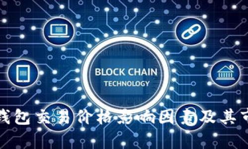 探析TP钱包交易价格影响因素及其市场动态