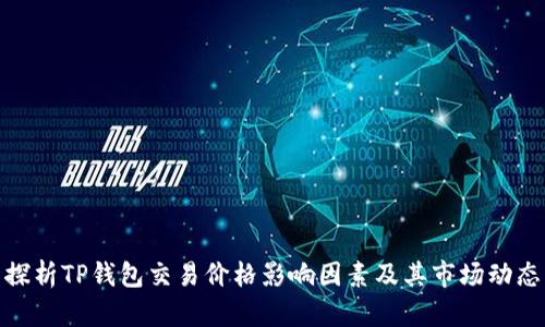 探析TP钱包交易价格影响因素及其市场动态
