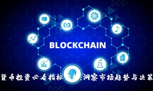 加密货币投资必看指标分析:洞察市场趋势与决策指南
