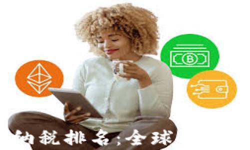 2023年加密货币纳税排名:全球各国的税制解析与影响