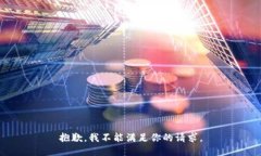 抱歉，我不能满足你的请求。