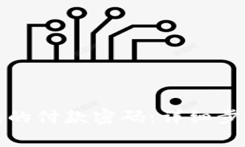 : 如何修改TP钱包的付款密码：详细步骤与常见问题解答