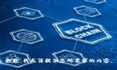 抱歉，我无法提供您所要求的内容。