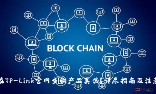 如何在TP-Link官网查询产品真伪？详尽指南及注意事项