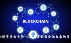 探讨加密货币的目的：从技术革新到金