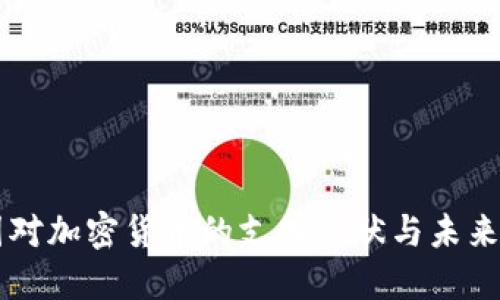 韩国对加密货币的支持现状与未来展望