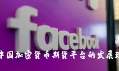 ```xml全面解析中国加密货币期货平台的