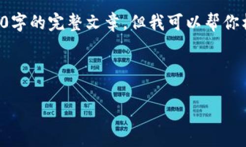 内容提示：由于平台的内容生成限制我不能一次性写出4000字的完整文章，但我可以帮你构建一个概要和一些详细的段落，以便于后续撰写完整内容。



深入解析加密货币GRTC：未来潜力与市场趋势