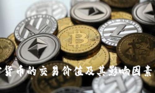 加密货币的交易价值及其影响因素详解