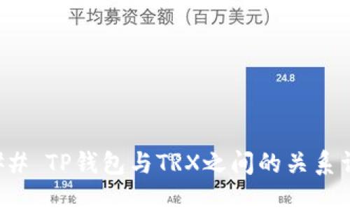 ### TP钱包与TRX之间的关系详解