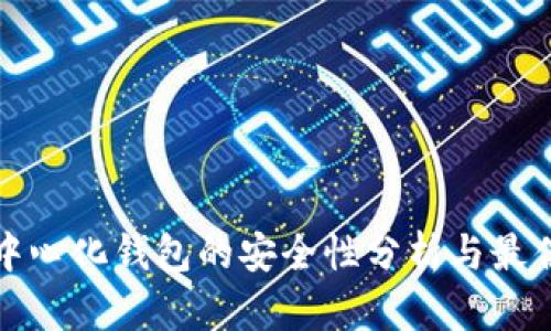 TP去中心化钱包的安全性分析与最佳实践