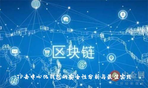 TP去中心化钱包的安全性分析与最佳实践
