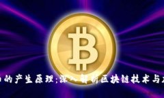 加密货币的产生原理：深入解析区块链