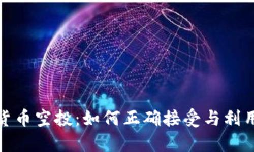 揭秘加密货币空投：如何正确接受与利用空投机会