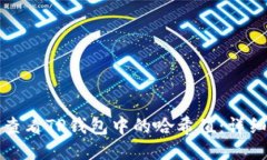 如何查看TP钱包中的哈希值：详细指南