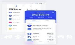 KDA加密货币：探索Kadena网络的潜力与应