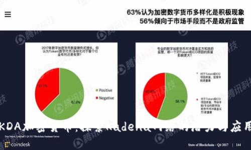 KDA加密货币：探索Kadena网络的潜力与应用