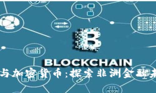 津巴布韦与加密货币：探索非洲金融未来的变革
