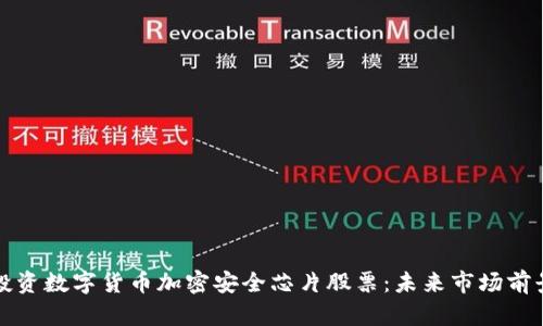 如何投资数字货币加密安全芯片股票：未来市场前景分析