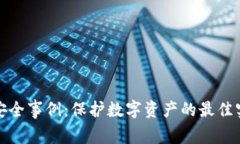 加密货币安全事例：保护数字资产的最