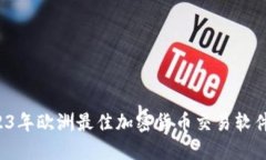  2023年欧洲最佳加密货币交易软件推荐
