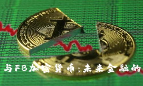 数字货币与FB加密货币：未来金融的变革之路