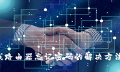 LTE无线路由器忘记密码的解决方法与技