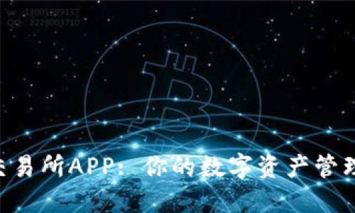 U币交易所APP: 你的数字资产管理利器