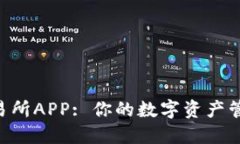 U币交易所APP: 你的数字资产管理利器