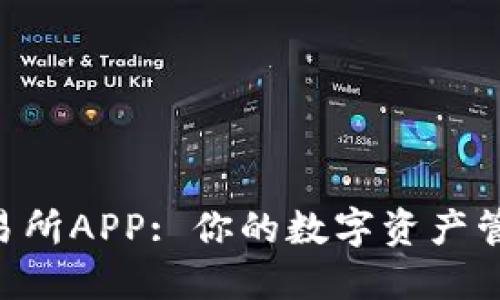 U币交易所APP: 你的数字资产管理利器
