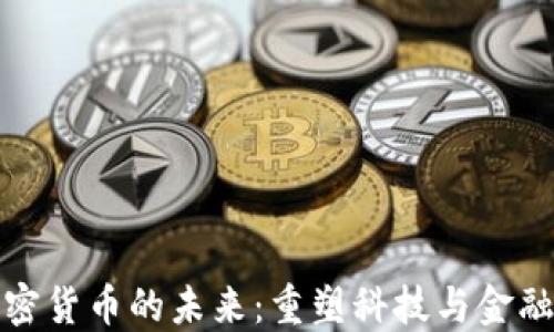 
小米与加密货币的未来：重塑科技与金融的新生态