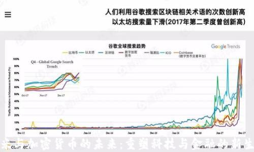 
小米与加密货币的未来：重塑科技与金融的新生态
