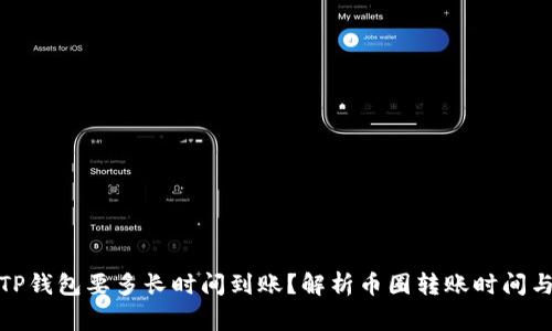 : 提币到TP钱包要多长时间到账？解析币圈转账时间与注意事项