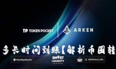 : 提币到TP钱包要多长时间到账？解析