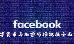 2023年数字货币与加密市场规模全面分