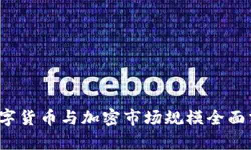 2023年数字货币与加密市场规模全面分析与展望