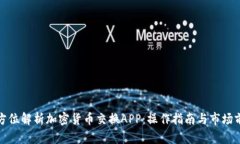 全方位解析加密货币交换APP：操作指南