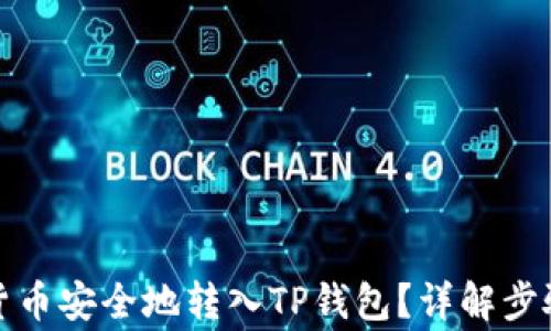 
如何将加密货币安全地转入TP钱包？详解步骤与注意事项