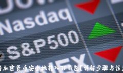 如何将加密货币安全地转入TP钱包？详