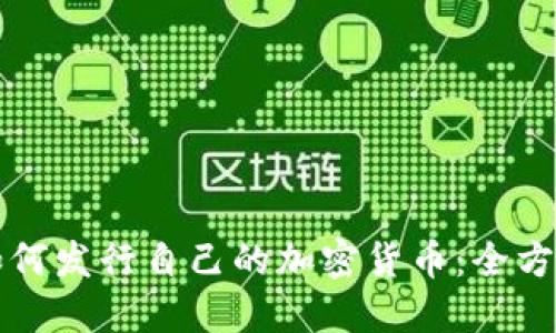 个人如何发行自己的加密货币：全方位指南
