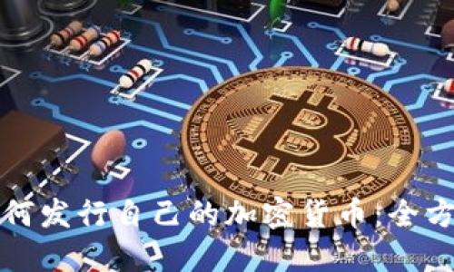 个人如何发行自己的加密货币：全方位指南