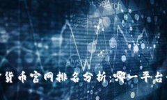 2023年加密货币官网排名分析：哪一平