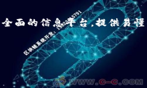 瑞迅银行加密货币：如何利用数字资产重塑金融未来

瑞迅银行, 加密货币, 数字资产, 金融科技/guanjianci

div

引言
在现今数字技术迅猛发展的时代，传统金融体系受到越来越多的挑战。其中，加密货币作为一种去中心化的数字资产，正逐渐重塑人们对资产管理和金融交易的认知。瑞迅银行作为金融行业的创新代表，通过积极引入加密货币，探索如何利用数字资产来提高服务效率和客户体验。在这篇文章中，我们将深入探讨瑞迅银行如何适应这一趋势、加密货币的潜在优势，以及未来金融行业可能面临的机遇和挑战。

瑞迅银行的概述
瑞迅银行成立于一个充满活力的金融环境中，它致力于为客户提供更好的金融服务。随着全球对加密货币和区块链技术的关注不断增加，瑞迅银行意识到必须适时调整业务方向，以适应行业变化。借助于最新科技，他们不仅仅是金钱的管理者，还是数字资产的引导者。

加密货币的基础知识
加密货币是一种利用密码学技术来确保交易安全性和控制新单位生成的数字货币。与传统货币相比，加密货币具有去中心化、匿名性和全球可交易性的特点。比特币、以太坊等是最著名的加密货币，这些资产的兴起标志着金融领域的重大变革。

瑞迅银行如何利用加密货币
瑞迅银行通过引入加密货币提供了多种金融产品和服务，旨在吸引那些希望将自己的资产多元化到数字资产领域的客户。同时，瑞迅银行也在不断探索如何将区块链技术应用于自身的运营中，促进流程的透明度和消费者的信任。

加密货币的优势
加密货币在金融体系中具备若干不可忽视的优势。首先，它的去中心化特性使得交易不再受限于任何传统金融机构，从而提供了更大的灵活性和自由度。其次，加密货币的快速交易处理能力可以大幅提升交易效率，缩短客户等待时间。此外，利用智能合约等先进技术，可以自动执行合约条款，从而减少人为干预的风险。

未来金融科技的演变
随着瑞迅银行和其他金融机构积极探索加密货币的可能性，未来金融科技领域将经历一场改革。监管机构和金融机构之间需要建立更紧密的合作关系，以确保新兴技术的安全和合规。同时，金融教育也显得尤为重要，帮助客户理解加密货币及其潜在风险和收益。

与瑞迅银行加密货币相关的常见问题

h41. 瑞迅银行提供哪些与加密货币相关的产品和服务？/h4
瑞迅银行目前提供多样化的与加密货币相关的产品和服务，目的是为了让客户能便捷地投资和交易数字资产。这些产品包括：加密货币钱包，方便客户存取不同种类的数字货币；交易平台，可供客户进行加密货币和法定货币间的兑换；还有各种投资产品，例如由数字资产支持的基金等。瑞迅银行还专注于提供教育资源，让客户了解如何安全地投资和使用加密货币，减少潜在风险。

h42. 加密货币的投资风险是什么？/h4
加密货币投资伴随高风险。其价格波动剧烈，甚至在短时间内出现大幅上涨或下跌，投资者需充分了解这一特性。同时，由于缺乏监管，加密货币市场也容易遭受欺诈和网络攻击。投资者应时刻保持警觉，并仔细研究相关项目，避免因盲目跟风造成不必要的损失。此外，从一个长远的角度来看，法律和政策的变化也可能对加密货币的价值产生重大影响。

h43. 瑞迅银行如何确保加密货币交易的安全性？/h4
瑞迅银行对加密货币交易的安全性极为重视。他们采用先进的技术手段，如加密算法和多重身份验证，确保客户的信息和资产安全。并且，瑞迅银行持续进行安全审计，及时发现并修补潜在的安全漏洞。另外，客户的数字资产存储在冷钱包中，以进一步降低被盗风险。通过这些手段，瑞迅银行力求为客户提供一个安全、可信的交易环境。

h44. 加密货币的未来发展趋势是什么？/h4
加密货币的未来发展趋势十分广阔，以下几个方面将成为主要的关注点。首先，随着技术的不断进步，区块链的应用将更加广泛，包括在支付系统、供应链管理等领域。其次，监管机构可能会针对加密货币行业进一步出台政策，以保护投资者和维护市场稳定。再者，更多的传统金融机构将逐步加大对加密货币的接受度，甚至发展相关的金融产品。最后，加密货币将可能与其他新兴技术（如人工智能）结合，形成新的商业模式。

h45. 瑞迅银行如何进行客户教育，以帮助客户了解加密货币？/h4
为帮助客户了解加密货币的复杂性，瑞迅银行采取多种客户教育策略。首先，他们定期举办线上和线下的讲座和研讨会，邀请行业专家分享最新的市场信息和投资技巧。其次，瑞迅银行还建立了一个全面的信息平台，提供易懂的文章和视频，覆盖加密货币的基础知识、交易技巧、法律法规等内容。此外，他们还提供一对一的咨询服务，以帮助客户解答疑虑，增强他们的信心。

/div 

这篇文章概述了瑞迅银行在加密货币领域的角色及其提供的服务，同时也详细探讨了加密货币的相关问题。希望读者能从中获取到有价值的信息。
