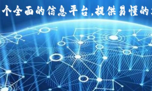 瑞迅银行加密货币：如何利用数字资产重塑金融未来

瑞迅银行, 加密货币, 数字资产, 金融科技/guanjianci

div

引言
在现今数字技术迅猛发展的时代，传统金融体系受到越来越多的挑战。其中，加密货币作为一种去中心化的数字资产，正逐渐重塑人们对资产管理和金融交易的认知。瑞迅银行作为金融行业的创新代表，通过积极引入加密货币，探索如何利用数字资产来提高服务效率和客户体验。在这篇文章中，我们将深入探讨瑞迅银行如何适应这一趋势、加密货币的潜在优势，以及未来金融行业可能面临的机遇和挑战。

瑞迅银行的概述
瑞迅银行成立于一个充满活力的金融环境中，它致力于为客户提供更好的金融服务。随着全球对加密货币和区块链技术的关注不断增加，瑞迅银行意识到必须适时调整业务方向，以适应行业变化。借助于最新科技，他们不仅仅是金钱的管理者，还是数字资产的引导者。

加密货币的基础知识
加密货币是一种利用密码学技术来确保交易安全性和控制新单位生成的数字货币。与传统货币相比，加密货币具有去中心化、匿名性和全球可交易性的特点。比特币、以太坊等是最著名的加密货币，这些资产的兴起标志着金融领域的重大变革。

瑞迅银行如何利用加密货币
瑞迅银行通过引入加密货币提供了多种金融产品和服务，旨在吸引那些希望将自己的资产多元化到数字资产领域的客户。同时，瑞迅银行也在不断探索如何将区块链技术应用于自身的运营中，促进流程的透明度和消费者的信任。

加密货币的优势
加密货币在金融体系中具备若干不可忽视的优势。首先，它的去中心化特性使得交易不再受限于任何传统金融机构，从而提供了更大的灵活性和自由度。其次，加密货币的快速交易处理能力可以大幅提升交易效率，缩短客户等待时间。此外，利用智能合约等先进技术，可以自动执行合约条款，从而减少人为干预的风险。

未来金融科技的演变
随着瑞迅银行和其他金融机构积极探索加密货币的可能性，未来金融科技领域将经历一场改革。监管机构和金融机构之间需要建立更紧密的合作关系，以确保新兴技术的安全和合规。同时，金融教育也显得尤为重要，帮助客户理解加密货币及其潜在风险和收益。

与瑞迅银行加密货币相关的常见问题

h41. 瑞迅银行提供哪些与加密货币相关的产品和服务？/h4
瑞迅银行目前提供多样化的与加密货币相关的产品和服务，目的是为了让客户能便捷地投资和交易数字资产。这些产品包括：加密货币钱包，方便客户存取不同种类的数字货币；交易平台，可供客户进行加密货币和法定货币间的兑换；还有各种投资产品，例如由数字资产支持的基金等。瑞迅银行还专注于提供教育资源，让客户了解如何安全地投资和使用加密货币，减少潜在风险。

h42. 加密货币的投资风险是什么？/h4
加密货币投资伴随高风险。其价格波动剧烈，甚至在短时间内出现大幅上涨或下跌，投资者需充分了解这一特性。同时，由于缺乏监管，加密货币市场也容易遭受欺诈和网络攻击。投资者应时刻保持警觉，并仔细研究相关项目，避免因盲目跟风造成不必要的损失。此外，从一个长远的角度来看，法律和政策的变化也可能对加密货币的价值产生重大影响。

h43. 瑞迅银行如何确保加密货币交易的安全性？/h4
瑞迅银行对加密货币交易的安全性极为重视。他们采用先进的技术手段，如加密算法和多重身份验证，确保客户的信息和资产安全。并且，瑞迅银行持续进行安全审计，及时发现并修补潜在的安全漏洞。另外，客户的数字资产存储在冷钱包中，以进一步降低被盗风险。通过这些手段，瑞迅银行力求为客户提供一个安全、可信的交易环境。

h44. 加密货币的未来发展趋势是什么？/h4
加密货币的未来发展趋势十分广阔，以下几个方面将成为主要的关注点。首先，随着技术的不断进步，区块链的应用将更加广泛，包括在支付系统、供应链管理等领域。其次，监管机构可能会针对加密货币行业进一步出台政策，以保护投资者和维护市场稳定。再者，更多的传统金融机构将逐步加大对加密货币的接受度，甚至发展相关的金融产品。最后，加密货币将可能与其他新兴技术（如人工智能）结合，形成新的商业模式。

h45. 瑞迅银行如何进行客户教育，以帮助客户了解加密货币？/h4
为帮助客户了解加密货币的复杂性，瑞迅银行采取多种客户教育策略。首先，他们定期举办线上和线下的讲座和研讨会，邀请行业专家分享最新的市场信息和投资技巧。其次，瑞迅银行还建立了一个全面的信息平台，提供易懂的文章和视频，覆盖加密货币的基础知识、交易技巧、法律法规等内容。此外，他们还提供一对一的咨询服务，以帮助客户解答疑虑，增强他们的信心。

/div 

这篇文章概述了瑞迅银行在加密货币领域的角色及其提供的服务，同时也详细探讨了加密货币的相关问题。希望读者能从中获取到有价值的信息。
