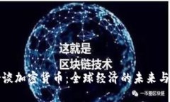 耶伦谈加密货币：全球经济的未来与挑