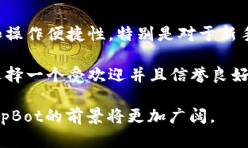 jiaotie探索TipBot的加密货币未来：创新与机遇/jiaotie  
加密货币, TipBot, 区块链, 金融科技/guanjianci

什么是TipBot？
TipBot是一种利用区块链技术和加密货币进行小额支付的平台，主要用于社交媒体和在线社区，方便用户之间进行小额打赏和交易。TipBot的运作原理类似于传统的数字支付系统，但它具有更加去中心化和透明的特性。当用户在社交平台上提供优质内容或帮助时，其他用户可以使用TipBot轻松给与打赏，这种机制不仅提高了社区的互动性，也激励了内容创造者继续贡献。

过去，用户在社交平台上想要给与经济支持通常需要借助第三方支付系统或传统银行。这不仅增加了交易的复杂性，同时也会造成手续费高达数十个百分点。而TipBot的出现，正是为了打破这些障碍，利用加密货币的快捷和便宜，使得小额支付变得更加高效与实用。

TipBot的运作原理
TipBot的核心技术基于区块链，这意味着所有交易过程都是公开透明且不可篡改的。用户首先需要创建一个钱包，这是一个加密数字地址，用于存储和转移他们的加密资产。TipBot通常会支持多种类型的加密货币，用户可以选择他们希望使用的加密资产进行打赏。

在社交媒体平台上，例如Twitter或Telegram，用户只需简单地输入特定命令，例如“/tip @用户金额”，就能够向其他用户发送小额加密货币。TipBot接收到这个请求后，会立即处理交易，并将相应金额的加密货币转移到接收者的钱包中。这整个过程通常在数分钟内完成，用户几乎可以立即看到他们的账户余额变化。

TipBot的优势
1. **低交易费用**：相比于传统支付方式，TipBot所附带的交易费用通常非常低，甚至在某些情况下为零。这使得用户可以更轻松地进行小额打赏，而不必担心高额手续费的侵蚀。

2. **速度快**：传统银行或支付平台的转账通常需要数天时间，尤其是在国际交易中。而TipBot利用区块链的技术，可以在几秒钟内完成交易，大大提高了用户体验。

3. **隐私保护**：由于区块链的去中心化特性，用户的身份信息不会被公开，用户可以更加匿名地进行交易，增加了个人隐私的保护。

4. **促进内容创造**：TipBot为内容创作者提供了一种新的收益方式，激励他们在社交平台上产出更多优质内容，并激活整个社区，使其更具活力。

为什么需对TipBot感兴趣？
TipBot不仅是一个支付工具，更是一个全新的商业模式的探索。在当前的数字经济时代，传统的收入模式已不再适用，越来越多的内容创作者和企业正在寻找新的收入来源。TipBot的出现，恰好满足了这一需求。在众多社交平台上，用户可以通过此方式赚取收入，而不必依赖于广告和赞助。

随着加密货币的日益普及，TipBot也逐渐展现出其巨大的发展潜力。尤其是在年轻一代用户中，加密货币逐渐成为一种时尚的支付方式，而TipBot作为一种新兴的打赏工具，更是得到了越来越多用户的青睐。

可能相关问题的探索

1. TipBot的安全性如何保障？
安全性是使用TipBot时用户最为关心的问题之一。首先，TipBot的安全依赖于其底层的区块链技术，区块链拥有非常高的安全性，所有交易都是经过加密的，且每个交易都会被网络中的多个节点验证。这种机制有效防止了黑客攻击和欺诈行为。

其次，用户应该采取必要的安全措施来保护他们的钱包。例如，用户应该为他们的钱包设置强密码，并定期更换。同时，使用双因素身份验证也是一种有效的安全措施。此外，用户还应定期备份他们的钱包，以防止因设备丢失或损坏导致资产损失。

另外，TipBot平台也会定期进行安全审计，以确保其系统的安全性和稳定性。一旦发现漏洞或者安全隐患，平台会立即采取必要的措施进行修复。通过这些措施，TipBot 可以有效地保障用户资金的安全。

2. TipBot可以应用于哪些社交平台？
TipBot的灵活应用使得它可以被集成到多种社交媒体平台中。例如，目前TipBot已经在Twitter和Telegram等主流社交平台得到了广泛应用。在Twitter中，用户只需输入特定的命令即可完成打赏，而在Telegram中，用户更是可以通过机器人完成多种操作。

此外，使用TipBot的社交平台不仅限于大型平台，一些小型社区也开始尝试使用TipBot来促进用户之间的互动。这使得TipBot的应用场景更加丰富，可以在更广泛的社交网络中促进小额支付的使用。

未来，随着更多社交平台的崛起，TipBot或许也会与更多的社交应用进行合作，为用户提供更加灵活、多样的支付选择。无论是内容创作者还是普通用户，都能通过TipBot实现更加及时和高效的经济互动。

3. TipBot如何改变传统的打赏模式？
传统的打赏模式通常面临着许多限制和弊端。比如用户可能需要在各种平台之间切换，甚至要通过复杂的支付手续来完成打赏。TipBot则通过简化流程，直接在社交平台内部实现了打赏，使得用户能够在查看内容的同时，快速为自己喜欢的内容创作者提供支持。

同时，TipBot的出现打破了区域和支付方式的限制。过去，用户在进行跨国打赏时可能会遇到货币兑换和手续费的问题，而TipBot使用的加密货币则允许全球用户之间进行即时的小额转账，避免了这些麻烦。这种新型的打赏方式，不仅提高了用户的参与感，也推动了内容创作者与用户之间的关系更加紧密。

4. TipBot的未来发展前景如何？
随着加密货币及区块链技术的快速发展，TipBot无疑是一种具有潜力的新兴经济模式。越来越多的用户开始接受和使用加密货币，而TipBot作为一种便捷的支付工具，将更好地服务于这一趋势。随着技术的不断完善，TipBot的功能也将持续扩展，将来的版本可能会引入更多新特性，如集成NFT交易、支持更多币种或智能合约功能。

而且，随着社交平台的用户群体不断扩大，TipBot也会借此机会不断增加它的用户基础。未来，可能会有更多的社区和创作者加入到使用TipBot之列，形成更加繁荣的生态。此外，TipBot如能与其他金融科技产品结合，将进一步提升其市场地位和用户体验。

5. 用户应该如何选择适合的TipBot平台？
选择合适的TipBot平台是确保用户能获得良好体验的重要因素。首先，用户应关注该平台的安全性，包括加密技术、用户认证机制等。其次，用户还需要考虑平台的用户界面和操作便捷性，特别是对于新手用户来说，一个简单明了的操作界面更能增强使用体验。

另外，不同的TipBot平台可能支持不同种类的加密货币，用户需根据自身需求选择合适的平台。同时，也要关注平台的社区活动和用户反馈，了解其他用户的使用体验，以便选择一个受欢迎并且信誉良好的TipBot服务提供者。最后，了解平台的客服支持体系也是必要的，以便在遇到问题时能够及时得到帮助。

总结来说，TipBot作为一种新型的打赏工具，正在为社交媒体用户和内容创作者之间架起一座桥梁，同时引领了数字经济的发展方向。在未来，随着区块链技术的不断进步，TipBot的前景将更加广阔。