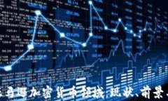 探索亚马逊加密货币领域：现状、前景