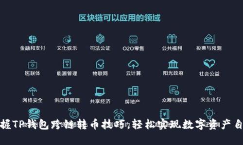 轻松掌握TP钱包跨链转币技巧，轻松实现数字资产自由流通